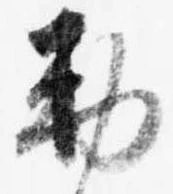 㐌定位勅