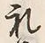 文字礼