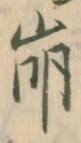 Chữ 崩