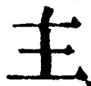 「主」字