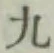 글자 九