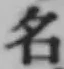 글자 名