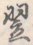 翌 위치 확인됨