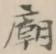 Chữ 廟