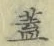 文字 蓋