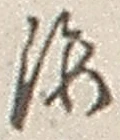 𡨸海