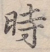 位置定マレル時
