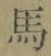 字馬