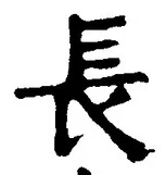 “長”字