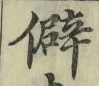 글자 僻