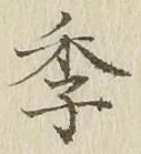글자 季