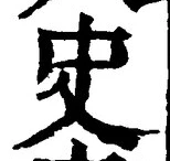Chữ 史