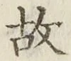 글자 故