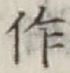 文字作