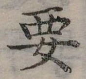 位置定マレル要