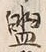 글자 盥