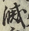Character 滅