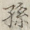 文字孫