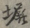 塀 위치 확인됨
