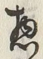 글자 惣