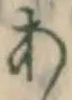글자 あ