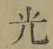 글자 光
