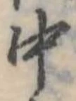 Đã định vị 中