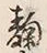 字麹