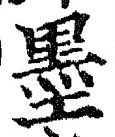 Character 墨