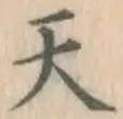 글자 天