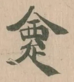 𠍺の位置