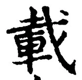 글자 載
