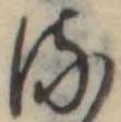 位置 確認된 𛃸