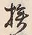 글자 挨