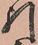 已定位引