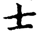 Chữ 士