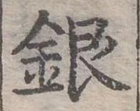 位置定マレル銀