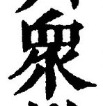 글자 衆