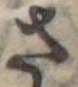 さ 위치 확인됨