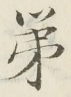 文字第