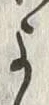 𡨸よ