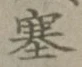 文字塞