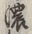 位置定マレル濃