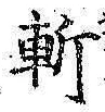 字斬