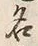 글자 名
