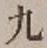 글자 九