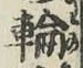 Character 輪