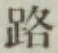 字路