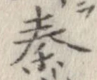 秦，已得其位