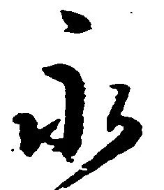 已定位永